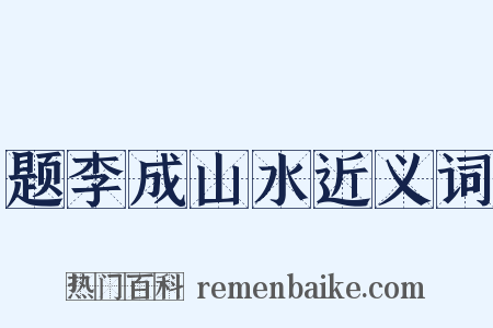 题李成山水近义词是什么意思的图片